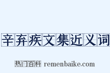 辛弃疾文集近义词是什么意思的图片